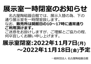 展示室一時閉室のお知らせ_20221104_page-0001.jpg